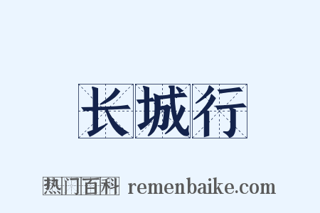 长城行是什么意思的图片